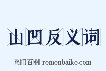 山凹反义词是什么意思的图片